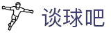 谈球吧 - 畅谈无阻，言如“世界波”